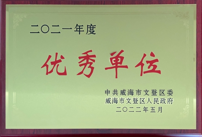2021年度優(yōu)秀單位.png 2021年度優(yōu)秀單位.png